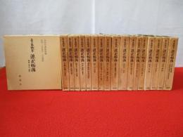 青表紙本 源氏物語 全18巻(56冊)揃い(紫式部 著) / 古本、中古本