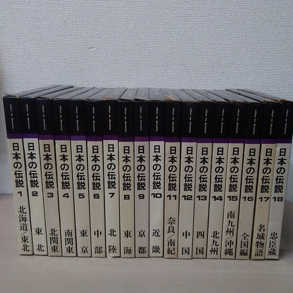 日本の伝説　全18巻セット