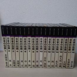 日本の伝説　全18巻揃い