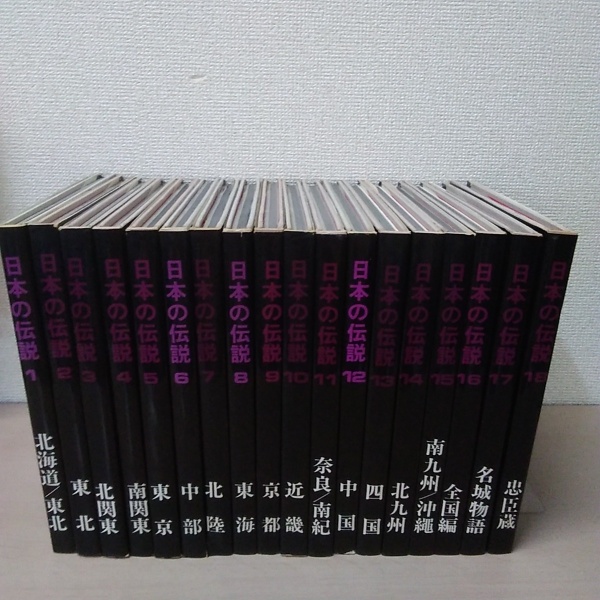 日本の伝説　全18巻セット