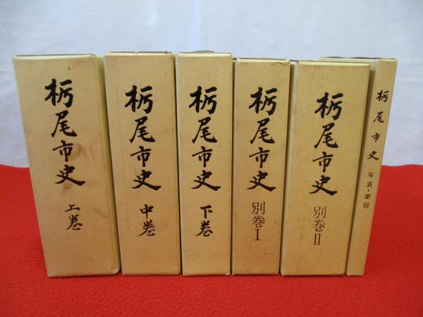 栃尾市史 全6巻揃い 【新潟県】(栃尾市史編集委員会 編) / はな