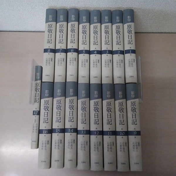 影印原敬日記 全17巻揃い 原敬 著 岩壁義光 広瀬順晧 編 はなひ堂 古本 中古本 古書籍の通販は 日本の古本屋 日本の古本屋