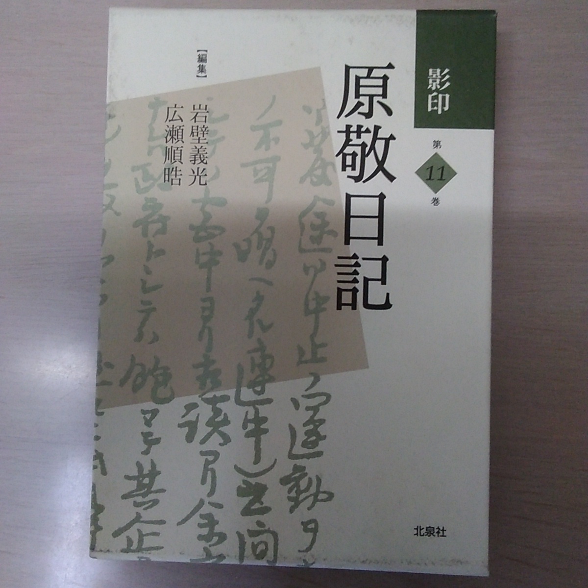 美品 影印 原敬日記 全17巻中 １ ８巻 ８冊 北泉社 Dcfasgard Org