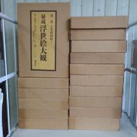 秘蔵浮世絵大観 13巻+コレクションシリーズ3巻 全16巻揃い(楢崎宗重