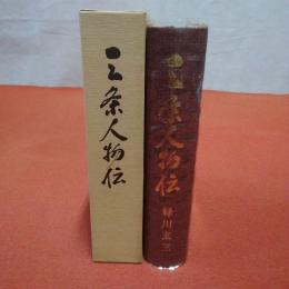 【新潟県】三条人物伝