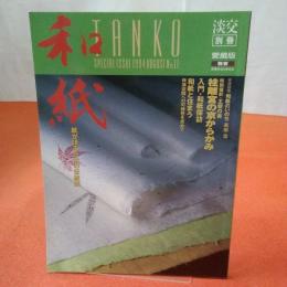 淡交別冊 【愛蔵版】 和紙 紙が語る日本の伝統美 1994年 Ｎｏ11