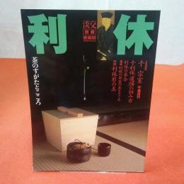 淡交別冊 【愛蔵版】 利休 茶のすがたとこころ 1999年 Ｎｏ29
