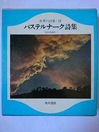 パステルナーク詩集 ＜世界の詩集 18＞