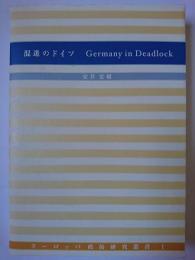 混迷のドイツ ＜ヨーロッパ政治研究叢書 1＞