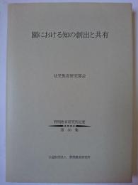 園における知の創出と共有 ＜野間教育研究所紀要 第56集＞