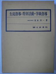 生徒指導と特別活動・学級指導