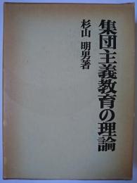 集団主義教育の理論