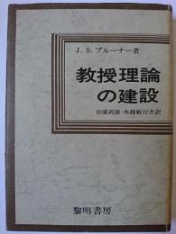 教授理論の建設