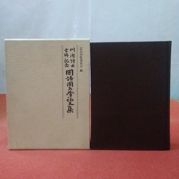 我らの獲物は一滴の光(高梨豊 吉増剛造) / はなひ堂 / 古本