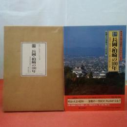 【新潟県】目で見る長岡・柏崎の100年