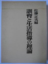 訓育と生活指導の理論