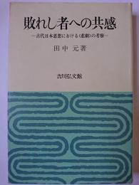 敗れし者への共感 : 古代日本思想における<悲劇>の考察