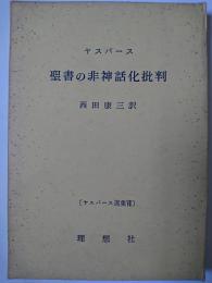 聖書の非神話化批判 ＜ヤスパース選集 7＞