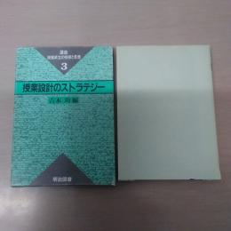 授業設計のストラテジー ＜講座・授業成立の技術と思想 3＞