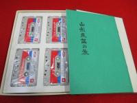 山形県風土記　全3巻揃い