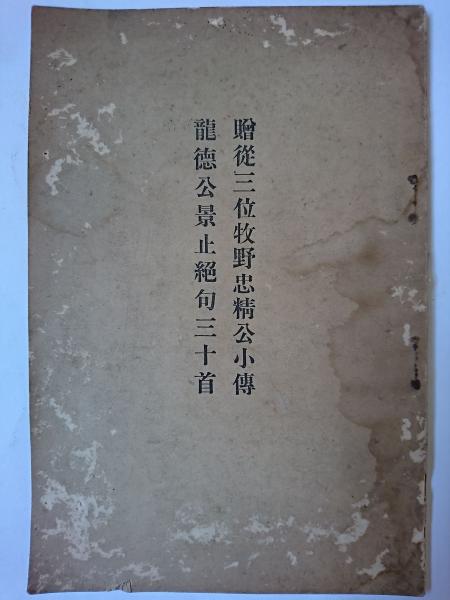 贈従三位牧野忠精公小伝 龍徳公景止絶句三十首(國村種徳) / はな 贈従三位牧野忠精公小伝 龍徳公景止絶句三十首(國村種徳) / はな