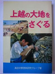 上越の大地をさぐる　【新潟県】