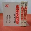 日本児童文学集成 第1期 赤い鳥代表作集 全3巻揃い