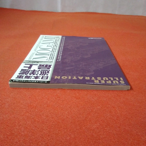 スーパーイラストレーション No3 モデルアート4月号臨時増刊 日本海軍