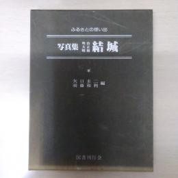 〈ふるさとの想い出〉 写真集 明治大正昭和  結城