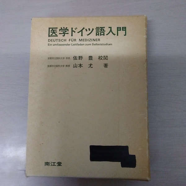 中古】 医学ドイツ語入門 5版/南江堂/山本尤 中古】 医学ドイツ語入門 5版/南江堂/山本尤