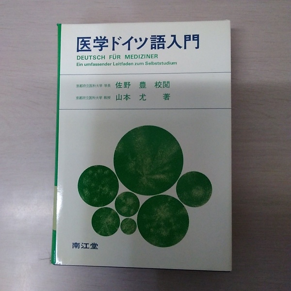 中古】 医学ドイツ語入門 5版/南江堂/山本尤 中古】 医学ドイツ語入門 5版/南江堂/山本尤