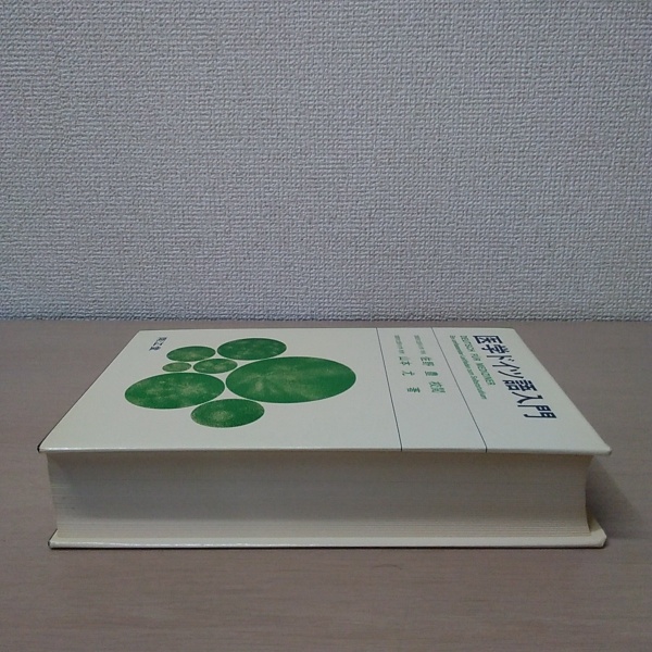 医学ドイツ語入門(山本尤) / 古本、中古本、古書籍の通販は 医学ドイツ語入門(山本尤) / 古本、中古本、古書籍の通販は