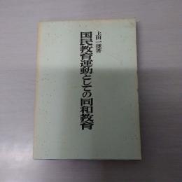 国民教育運動としての同和教育