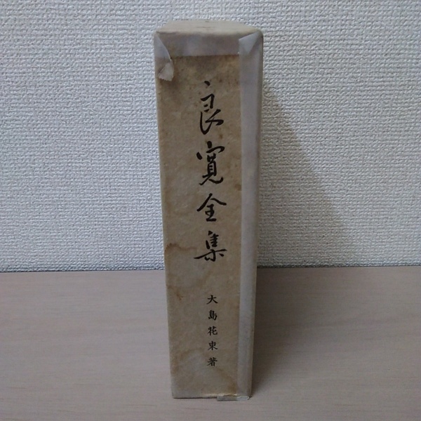 良寛全集　大島花束著 良寛全集／大島 花束｜人文・社会科学書 - 岩波書店