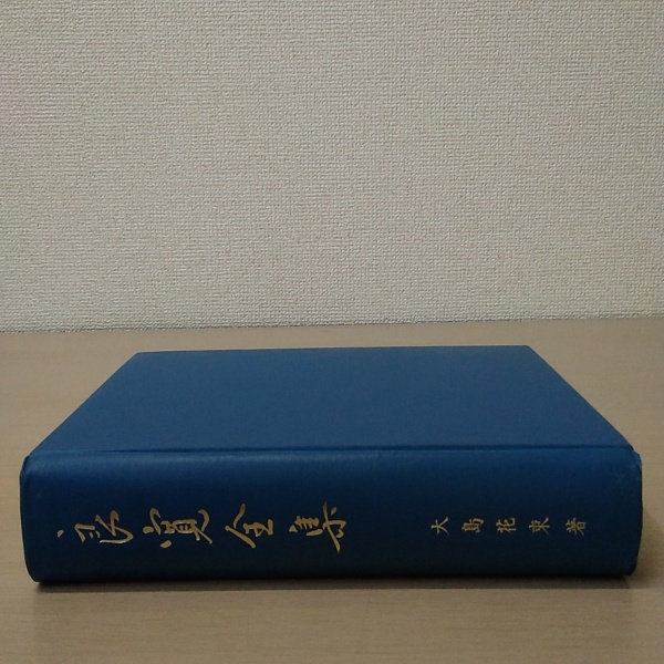 良寛全集　大島花束著 良寛全集／大島 花束｜人文・社会科学書 - 岩波書店