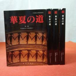 華夏の道 全4巻揃い
