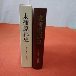 【新潟県】東蒲原郡史 資料編6 近現代