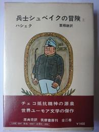 兵士シュベイクの冒険 上 新版