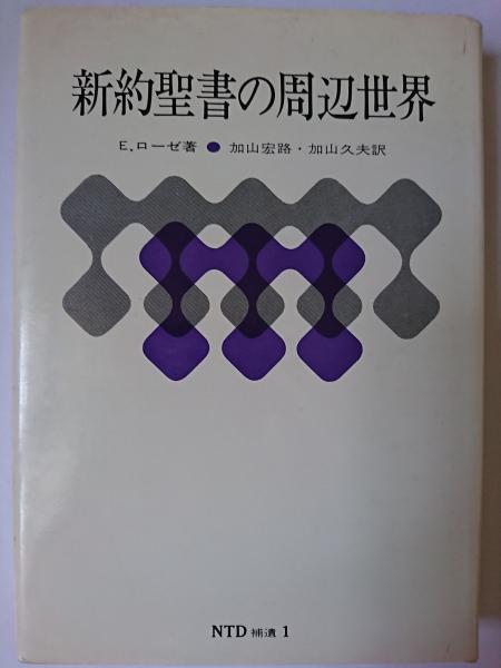 【中古】 新約聖書の周辺世界/日本基督教団出版局/エドゥアルト・ローゼ 新約聖書の周辺世界/日本基督教団出版局/エドゥアルト・ローゼ 本