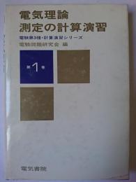 電気理論・測定の計算演習 ＜電験第3種計算演習シリーズ 1＞