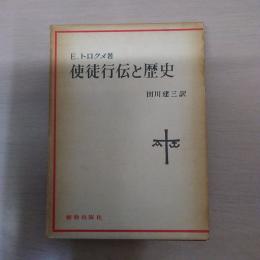 使徒行伝と歴史 〈現代神学双書40〉