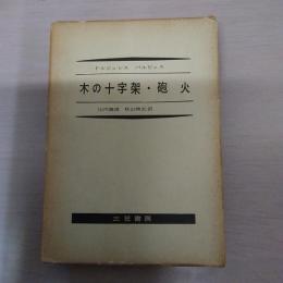 木の十字架・砲火 ＜現代世界文学全集 5＞