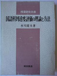 国語科到達度評価の理論と方法 再版