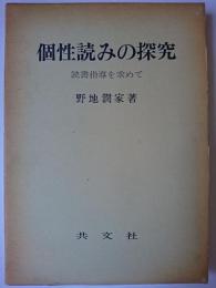 個性読みの探究 : 読書指導を求めて