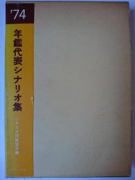 年鑑代表シナリオ集 1974年版