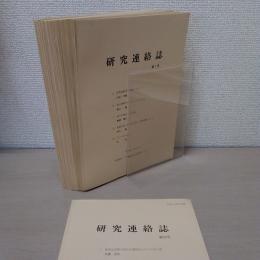 研究連絡誌　第1号 - 第22号　20冊（合併号2冊）