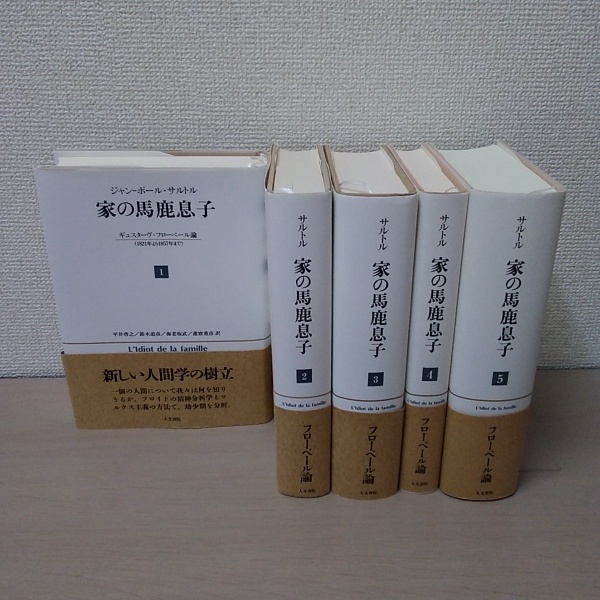 家の馬鹿息子 : ギュスターヴ・フローベール論(1821-1857) 全5巻揃い