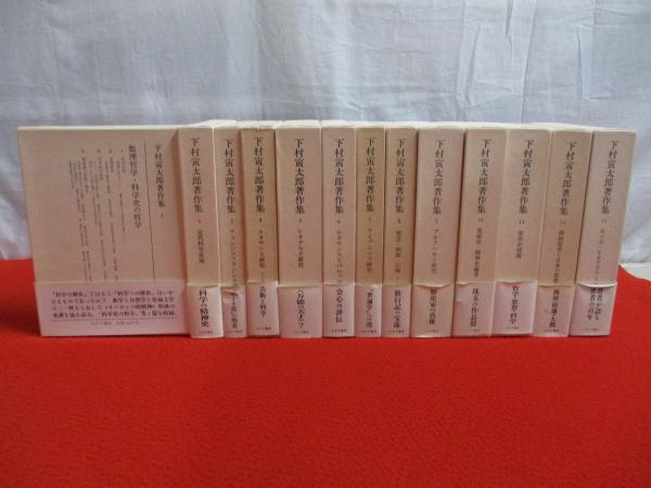 下村寅太郎著作集 全13巻揃い(下村 寅太郎【著】) / 古本、中古