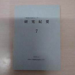 千葉県文化財センター研究紀要　7