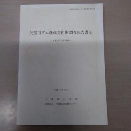 〈千葉県文化財センター調査報告第366集〉矢那川ダム埋蔵文化財調査報告2 : 木更津市久野遺跡